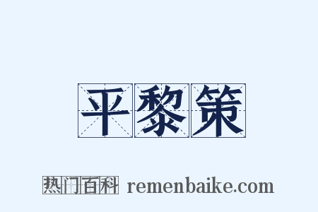 平黎策是什么意思的图片